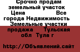 Срочно продам земельный участок › Цена ­ 1 200 000 - Все города Недвижимость » Земельные участки продажа   . Тульская обл.,Тула г.